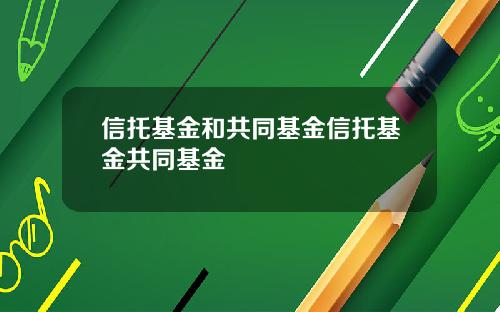 信托基金和共同基金信托基金共同基金