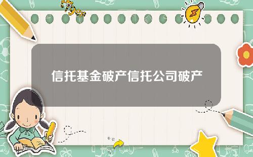 信托基金破产信托公司破产