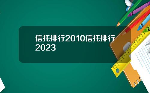 信托排行2010信托排行2023