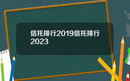 信托排行2019信托排行2023