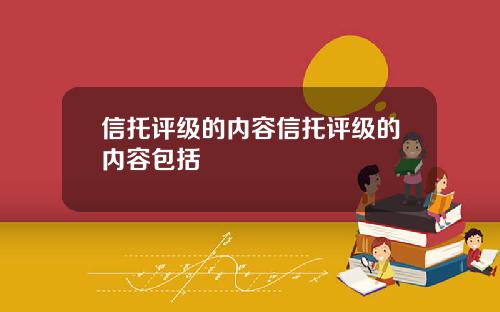 信托评级的内容信托评级的内容包括