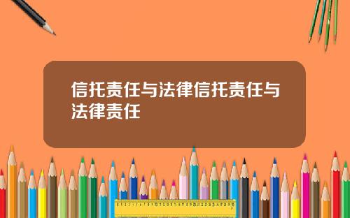 信托责任与法律信托责任与法律责任