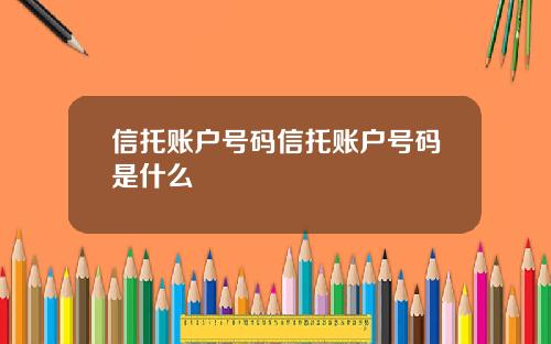 信托账户号码信托账户号码是什么