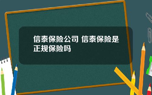 信泰保险公司 信泰保险是正规保险吗