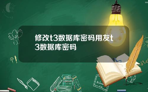 修改t3数据库密码用友t3数据库密码