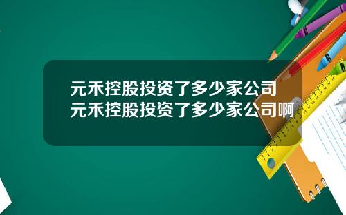 元禾控股投资了多少家公司元禾控股投资了多少家公司啊