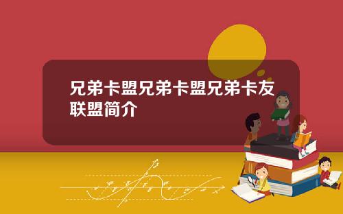 兄弟卡盟兄弟卡盟兄弟卡友联盟简介
