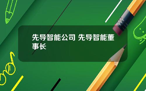 先导智能公司 先导智能董事长