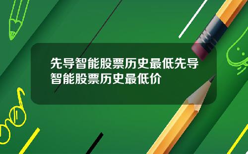 先导智能股票历史最低先导智能股票历史最低价