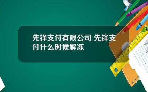 先锋支付有限公司 先锋支付什么时候解冻