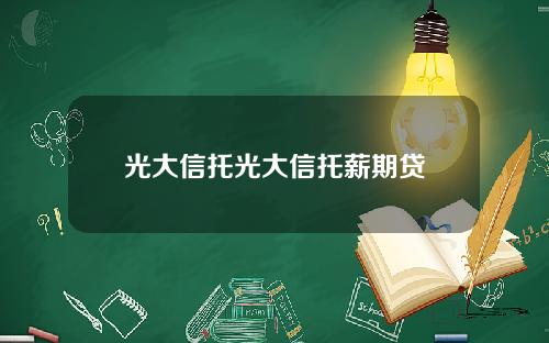 光大信托光大信托薪期贷