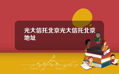 光大信托北京光大信托北京地址