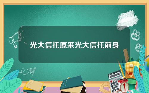 光大信托原来光大信托前身
