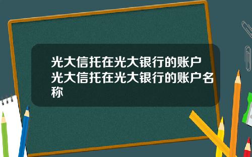 光大信托在光大银行的账户光大信托在光大银行的账户名称