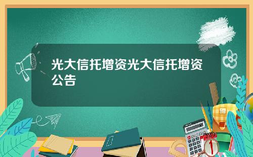 光大信托增资光大信托增资公告