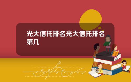 光大信托排名光大信托排名第几