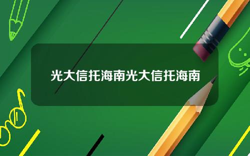 光大信托海南光大信托海南