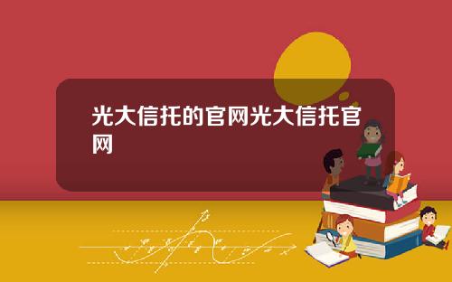 光大信托的官网光大信托官网