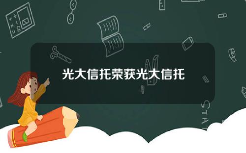 光大信托荣获光大信托