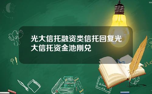 光大信托融资类信托回复光大信托资金池刚兑