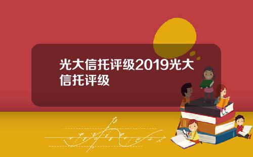 光大信托评级2019光大信托评级