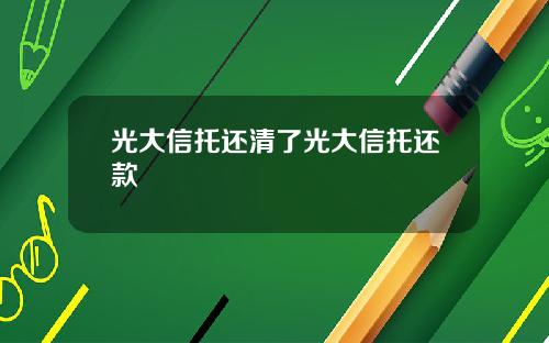 光大信托还清了光大信托还款