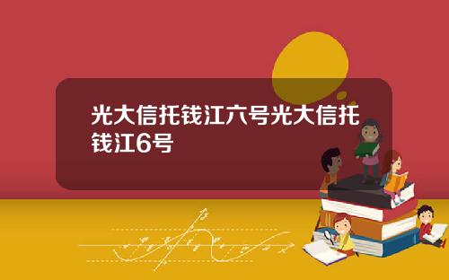 光大信托钱江六号光大信托钱江6号
