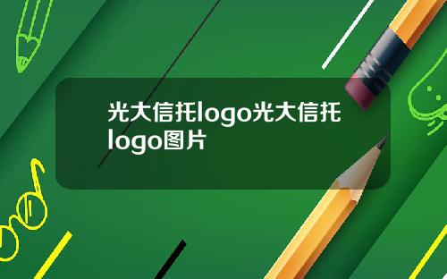光大信托logo光大信托logo图片