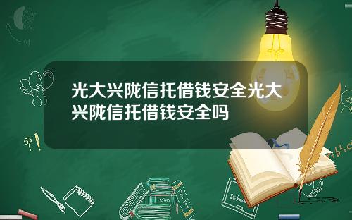 光大兴陇信托借钱安全光大兴陇信托借钱安全吗