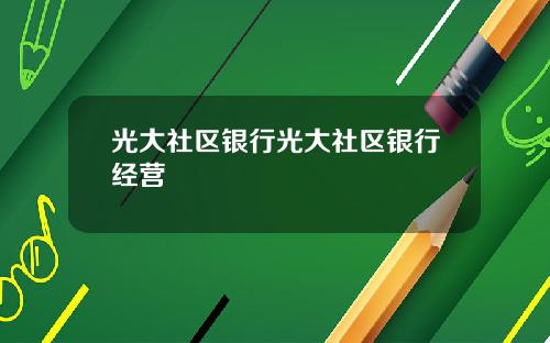 光大社区银行光大社区银行经营