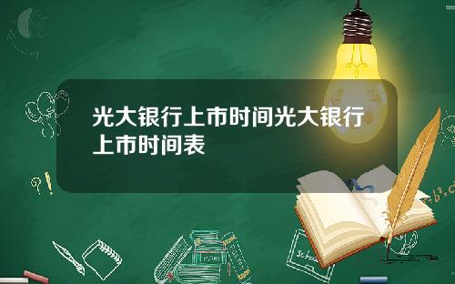 光大银行上市时间光大银行上市时间表