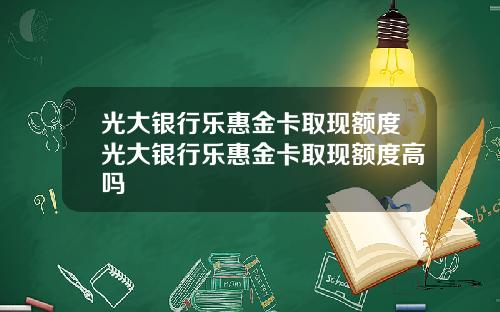 光大银行乐惠金卡取现额度光大银行乐惠金卡取现额度高吗