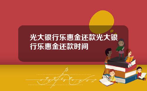 光大银行乐惠金还款光大银行乐惠金还款时间