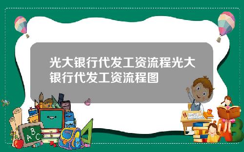 光大银行代发工资流程光大银行代发工资流程图