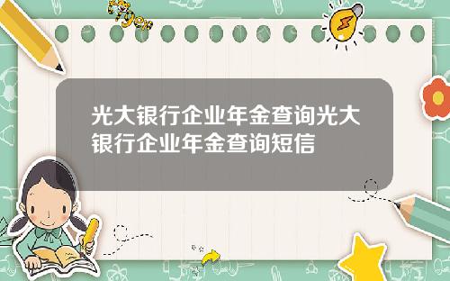 光大银行企业年金查询光大银行企业年金查询短信