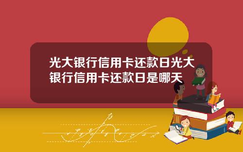 光大银行信用卡还款日光大银行信用卡还款日是哪天
