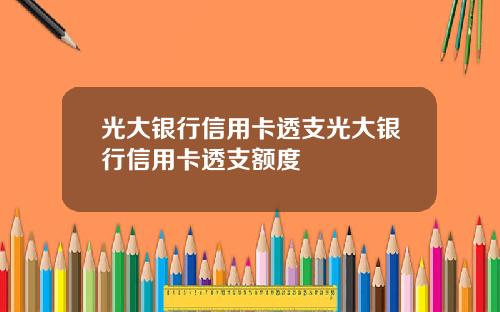 光大银行信用卡透支光大银行信用卡透支额度