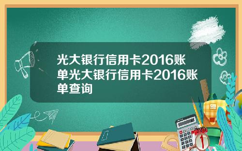 光大银行信用卡2016账单光大银行信用卡2016账单查询