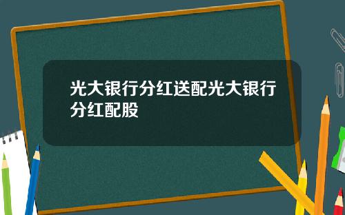 光大银行分红送配光大银行分红配股