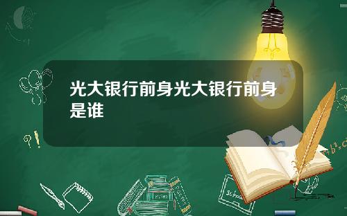 光大银行前身光大银行前身是谁