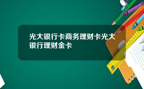 光大银行卡商务理财卡光大银行理财金卡