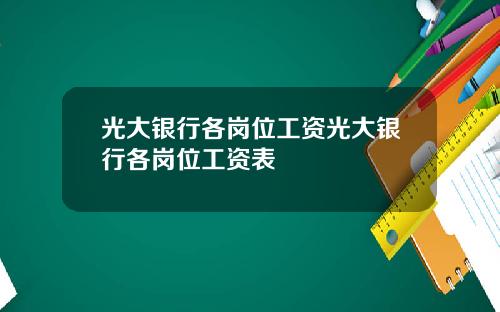光大银行各岗位工资光大银行各岗位工资表