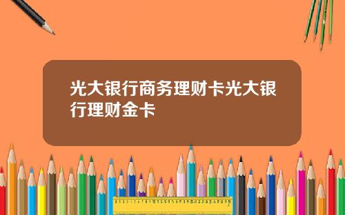 光大银行商务理财卡光大银行理财金卡