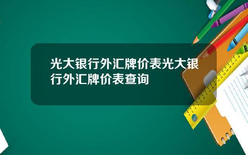 光大银行外汇牌价表光大银行外汇牌价表查询