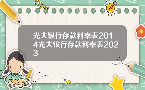光大银行存款利率表2014光大银行存款利率表2023