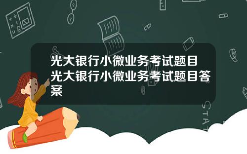 光大银行小微业务考试题目光大银行小微业务考试题目答案