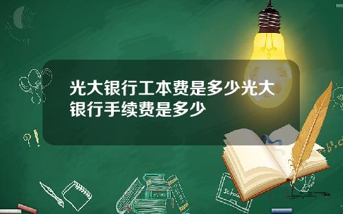 光大银行工本费是多少光大银行手续费是多少