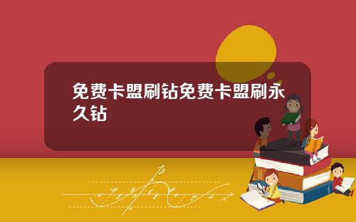 免费卡盟刷钻免费卡盟刷永久钻