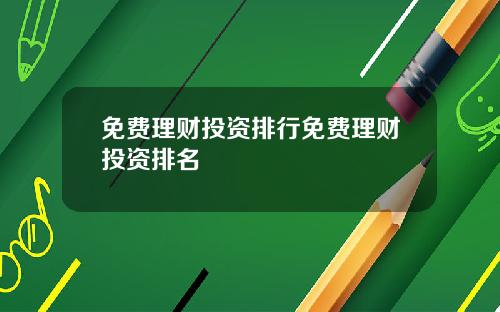 免费理财投资排行免费理财投资排名