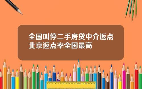 全国叫停二手房贷中介返点北京返点率全国最高